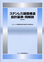  ステンレス建築構造設計基準・同解説でDMMアフィリエイトツール