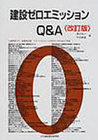 【クリックで詳細表示】建設ゼロエミッションQ＆A