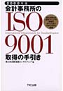 会計事務所のISO9001取得の手引き 2000年版 導入手順から品質マニュアル作成のポイントまでわかりやすく解説