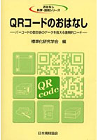 【クリックで詳細表示】QRコードのおはなし バーコードの数百倍のデータを扱える画期的コード