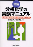 【クリックで詳細表示】図解分析化学の実験マニュアル 省試薬利用から分析データの取り扱い方まで