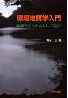 【クリックでお店のこの商品のページへ】環境地質学入門 地球をシステムとして見た