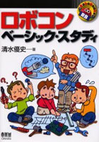 【クリックで詳細表示】ロボコン・ベーシック・スタディ