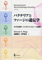 【クリックで詳細表示】バクテリアとファージの遺伝学 分子生物学・バイオテクノロジーの基盤