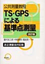 公共測量教程TS・GPSによる基準点測量 改正測量法対応版