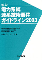 【クリックで詳細表示】解説電力系統連系技術要件ガイドライン 系統連系技術要件検討委員会報告書 2003 系統連系技術要件検討委員会技術評価作業部会報告書
