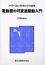  電動機の可変速駆動入門 パワーエレクトロニクス応用でDMMアフィリエイトツール