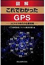 図解これでわかったGPS ユビキタス時代の位置情報