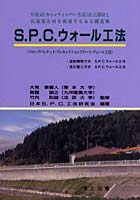 【クリックで詳細表示】S.P.C.ウォール工法 片持式(キャンティレバー方式)自立部材と気泡混合材を使用する永久構造物