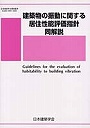  建築物の振動に関する居住性能評価指針・同解説 日本建築学会環境基準 AIJES-V001-2004でDMMアフィリエイトツール