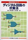  ディジタル回路の計算法でDMMアフィリエイトツール