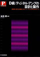 【クリックで詳細表示】D級/ディジタル・アンプの設計と製作 高効率に電力を増幅できるパワー・アンプの作り方のすべて