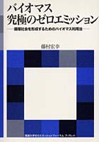 【クリックで詳細表示】バイオマス究極のゼロエミッション 循環社会を形成するためのバイオマス利用法