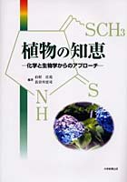 【クリックで詳細表示】植物の知恵 化学と生物学からのアプローチ