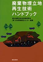 【クリックで詳細表示】廃棄物埋立地再生技術ハンドブック