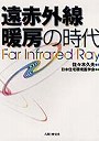 遠赤外線暖房の時代