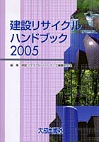 【クリックで詳細表示】建設リサイクルハンドブック 2005