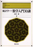 【クリックでお店のこの商品のページへ】統計学のための数学入門30講