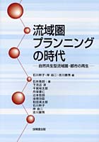 【クリックで詳細表示】流域圏プランニングの時代 自然共生型流域圏・都市の再生