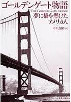 【クリックで詳細表示】ゴールデンゲート物語 夢に橋を懸けたアメリカ人