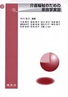 【クリックで詳細表示】介護福祉のための家政学実習