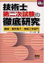 技術士第二次試験の徹底研究 機械・電気電子・情報工学部門