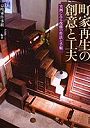 町家再生の創意と工夫 実例にみる改修の作法と手順