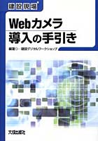 【クリックで詳細表示】建設現場Webカメラ導入の手引き