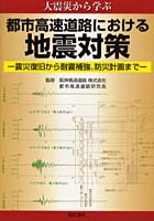 【クリックで詳細表示】都市高速道路における地震対策 大震災から学ぶ 震災復旧から耐震補強、防災計画まで