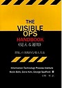 THE VISIBLE OPS HANDBOOK 見える運用 ITILの実践的な導入方法
