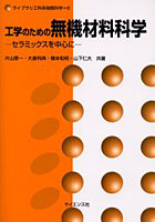 【クリックで詳細表示】工学のための無機材料科学 セラミックスを中心に
