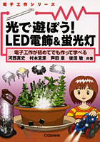 【クリックで詳細表示】光で遊ぼう！LED電飾＆蛍光灯 電子工作が初めてでも作って学べる