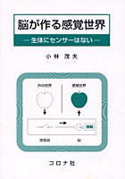 【クリックでお店のこの商品のページへ】脳が作る感覚世界 生体にセンサーはない