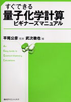 【クリックで詳細表示】すぐできる量子化学計算ビギナーズマニュアル