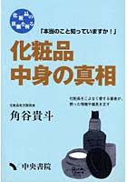 【クリックで詳細表示】化粧品中身の真相 本当のこと知っていますか！ 化粧品の裏側を斬る