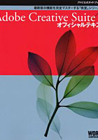 【クリックで詳細表示】Adobe Creative Suite 2オフィシャルテキスト