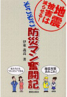 【クリックで詳細表示】そこそこ防災マン奮闘記 地震被害は減らせる！ ベストはダメでもベターはできる！