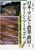 【クリックで詳細表示】日本とアジアの農業・農村とグリーン・ツーリズム 地域経営/体験重視/都市農村交流