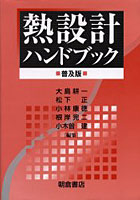 【クリックで詳細表示】熱設計ハンドブック