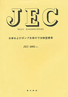 【クリックで詳細表示】JEC-4003 水車およびポンプ車の寸
