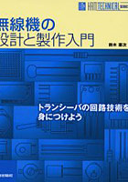 【クリックでお店のこの商品のページへ】無線機の設計と製作入門 トランシーバの回路技術を身につけよう