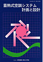 蓄熱式空調システム計画と設計