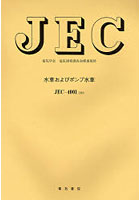 【クリックで詳細表示】JEC-4001 水車およびポンプ 改訂