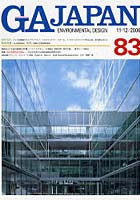【クリックで詳細表示】GA Japan Environmental design 83(2006/11-12)