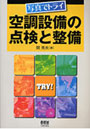 写真でトライ空調設備の点検と整備
