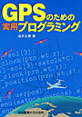 GPSのための実用プログラミング
