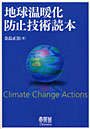  地球温暖化防止技術読本でDMMアフィリエイトツール