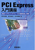 【クリックで詳細表示】PCI Express入門講座 高速シリアルインタフェースの基礎知識と実際