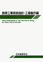 【クリックで詳細表示】鉄骨工事技術指針 工場製作編