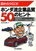 【クリックで詳細表示】ホンダ流企業品質50のヒント 目からウロコ！ ISO9000品質マネジメント原則の実践